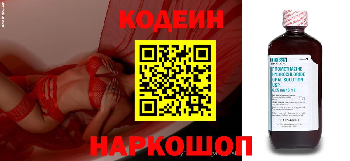 Кодеин Purple Drank  Вход с VPN  Бахчисарай 
